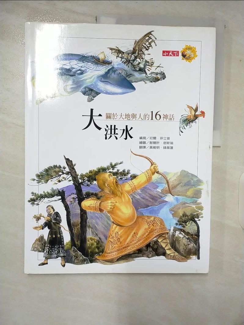 【書寶二手書T8／少年童書 EPN】大洪水：關於大地與人的16神話-文學館A06 尼爾．菲立，耐爾許．密斯瑞