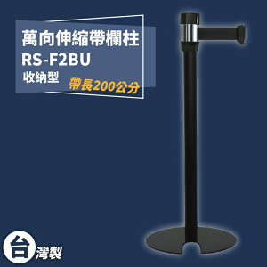 《獨家專利》RS-F2BU 萬向U型欄柱(黑柱) 紅龍柱 欄柱 排隊 動線規劃 飯店 車站 欄桿 開店 台灣製造
