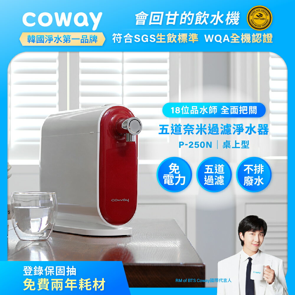 【滿3000現折300】Coway 奈米高效三道式過濾淨水器 P-250N (DIY自裝組)