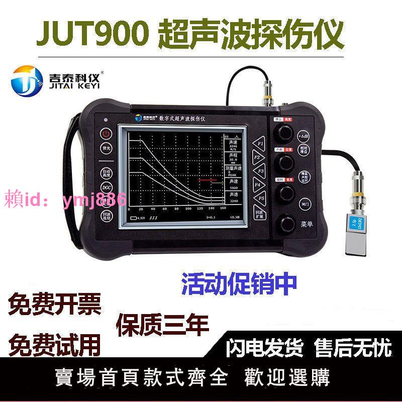 吉泰科儀超聲波探傷儀JUT900高精度數字式焊縫鋼結構檢測儀