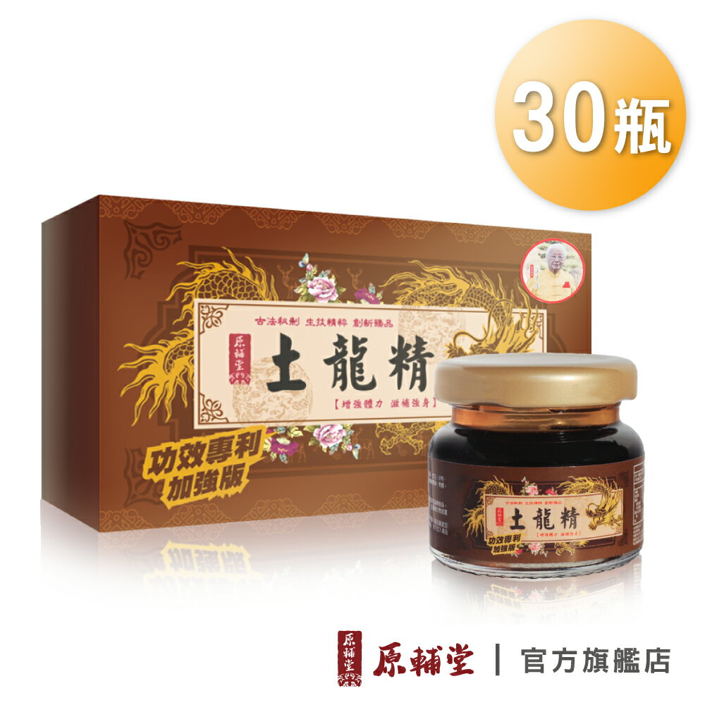 【原輔堂】土龍精萃 (1盒30瓶) 官方直營 土龍精 保健食品 為格國際出貨 人瑞王忠泉強力推薦 0