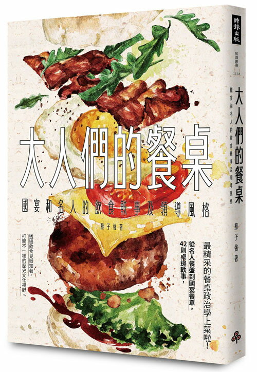 大人們的餐桌：國宴和名人的飲食軼事及領導風格 0