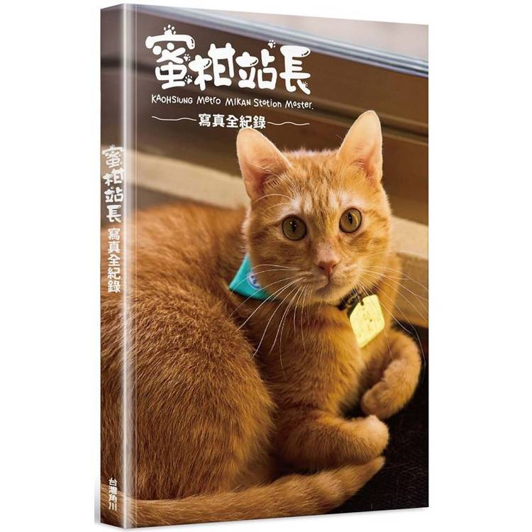 蜜柑站長寫真全紀錄