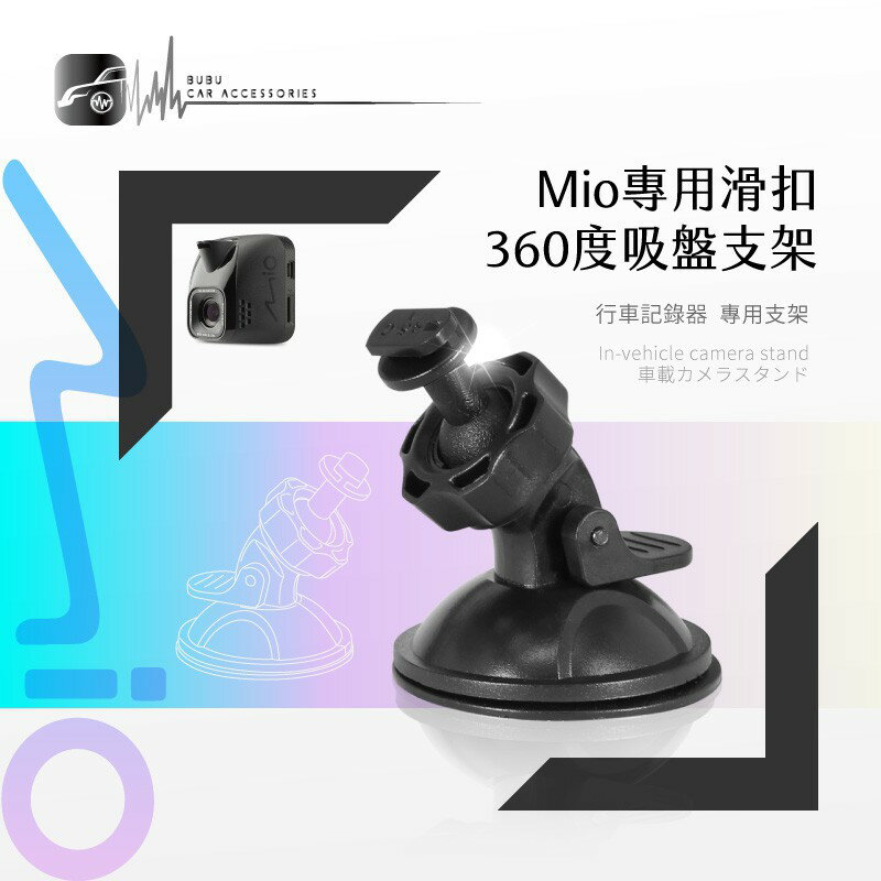 7M09【Mio專用滑扣】360度吸盤支架 適用於 C340 C350 C570 628 688 688s 行車記錄器