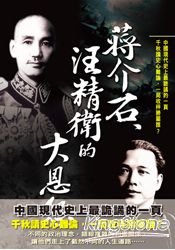 蔣介石，汪精衛的大恩怨 | 拾書所