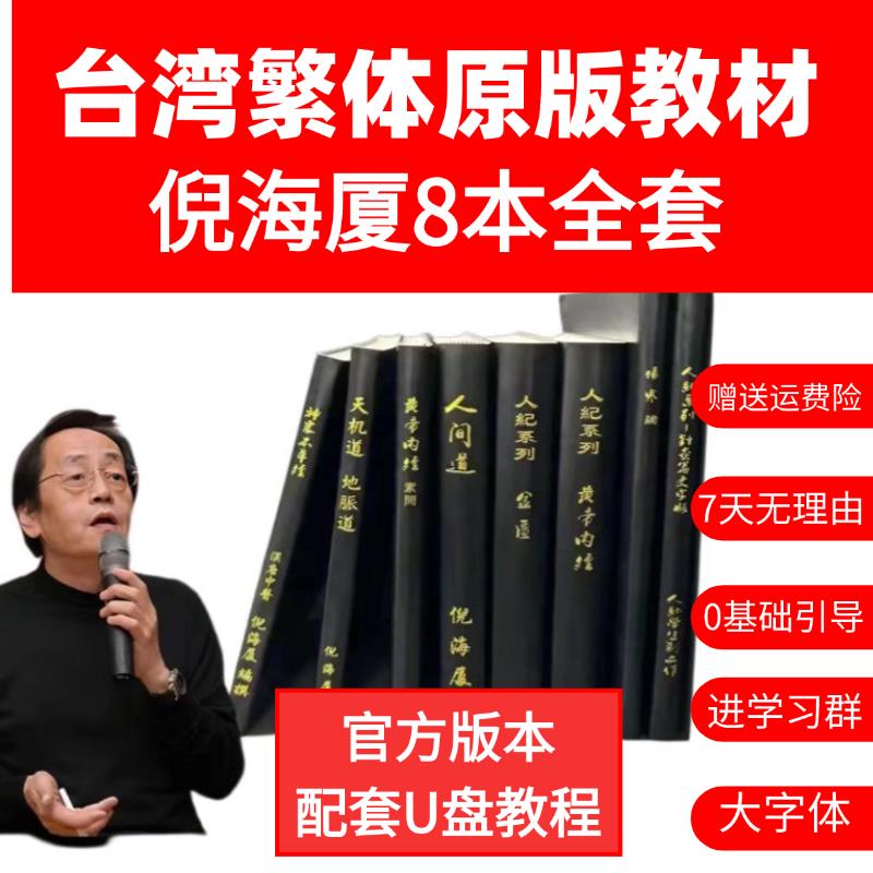 【台灣公司 可開發票】倪海廈中醫書籍全套【送U盤】人紀中醫書籍天紀黃帝內經傷寒論