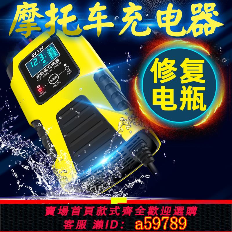 【臺灣公司 可打統編】踏板摩托車電瓶充電器6v12v全自動蓄電池充電器全智能通用修復型