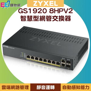 ZYXEL 合勤 GS1920 8HPV2 8埠智慧型網管交換器【APP下單最高22%點數回饋】