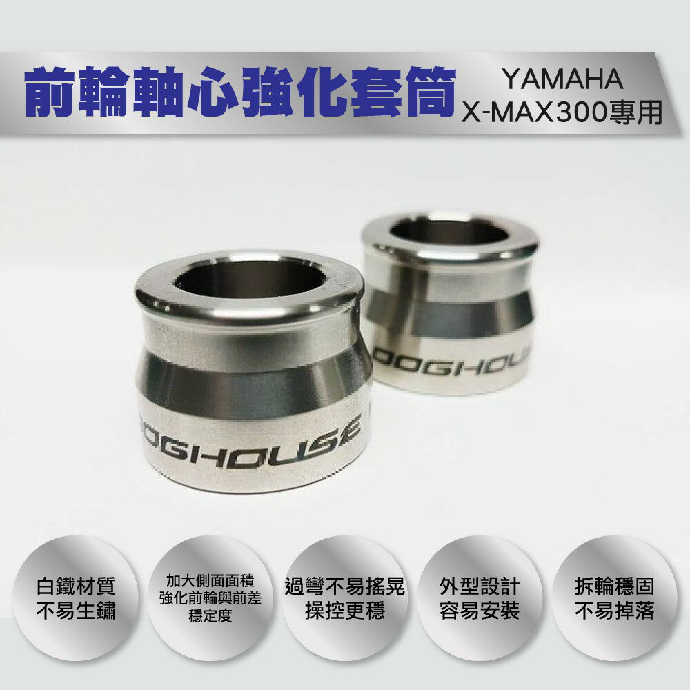 惡搞手工廠 山葉 YAHAMA X-MAX 300 白鐵 前輪 軸心強化套筒 套筒 X妹 XMAX 300