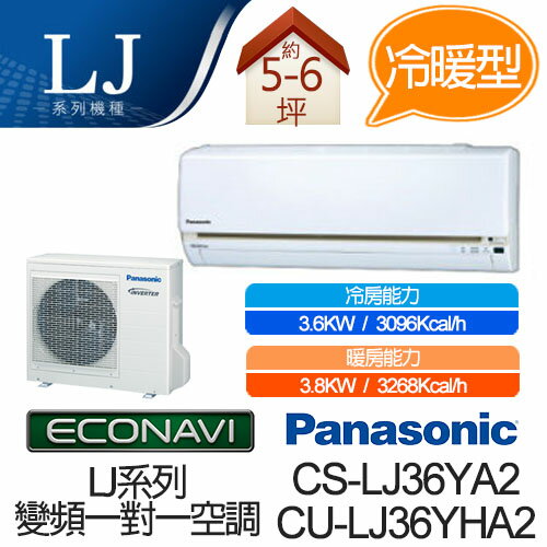 <br/><br/>  Panasonic ECONAVI + nanoe 1對1 變頻 冷暖 空調 CS-LJ36YA2 / CU-LJ36YHA2 (適用坪數約5-6坪、3.6W)<br/><br/>
