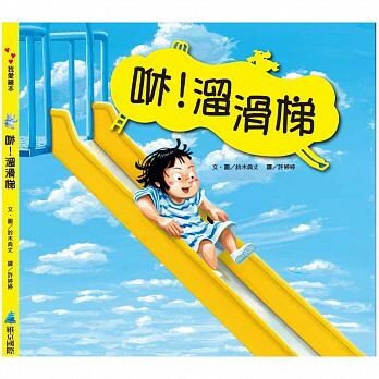 維京_咻！溜滑梯