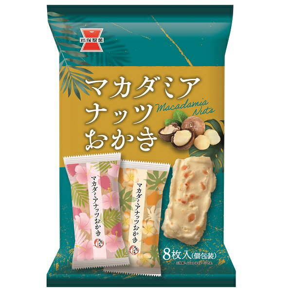 【江戶物語】 IWATSU 巖塚製菓 夏威夷豆米果 8枚入 鹽味米果 仙貝 日本米 日本原裝 日本進口 伴手禮 拜拜零食