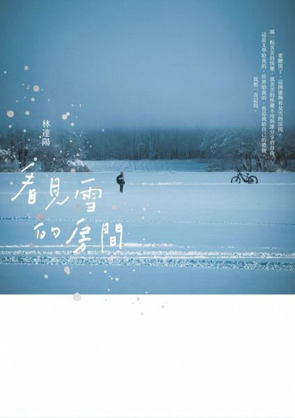 看見雪的房間：《青春瑣事之樹》10週年全新增訂版【城邦讀書花園】