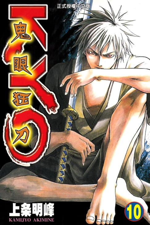 鬼眼狂刀KYO (10)【電子書】
