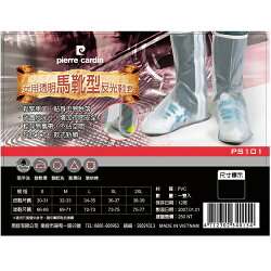 皮爾卡登 女用透明馬靴型反光鞋套(PS101)