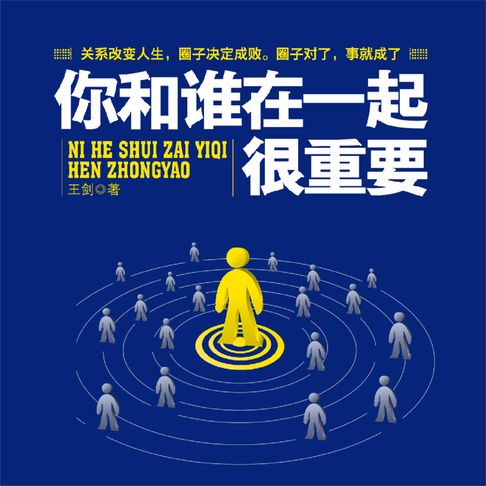 【有聲書】你和谁在一起很重要 0