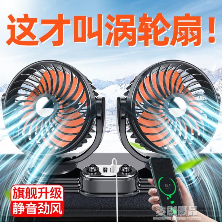 車載風扇大貨車24v伏12v製冷小麵包車雙頭車用強力汽車電風扇usb 「好物優選生活館」