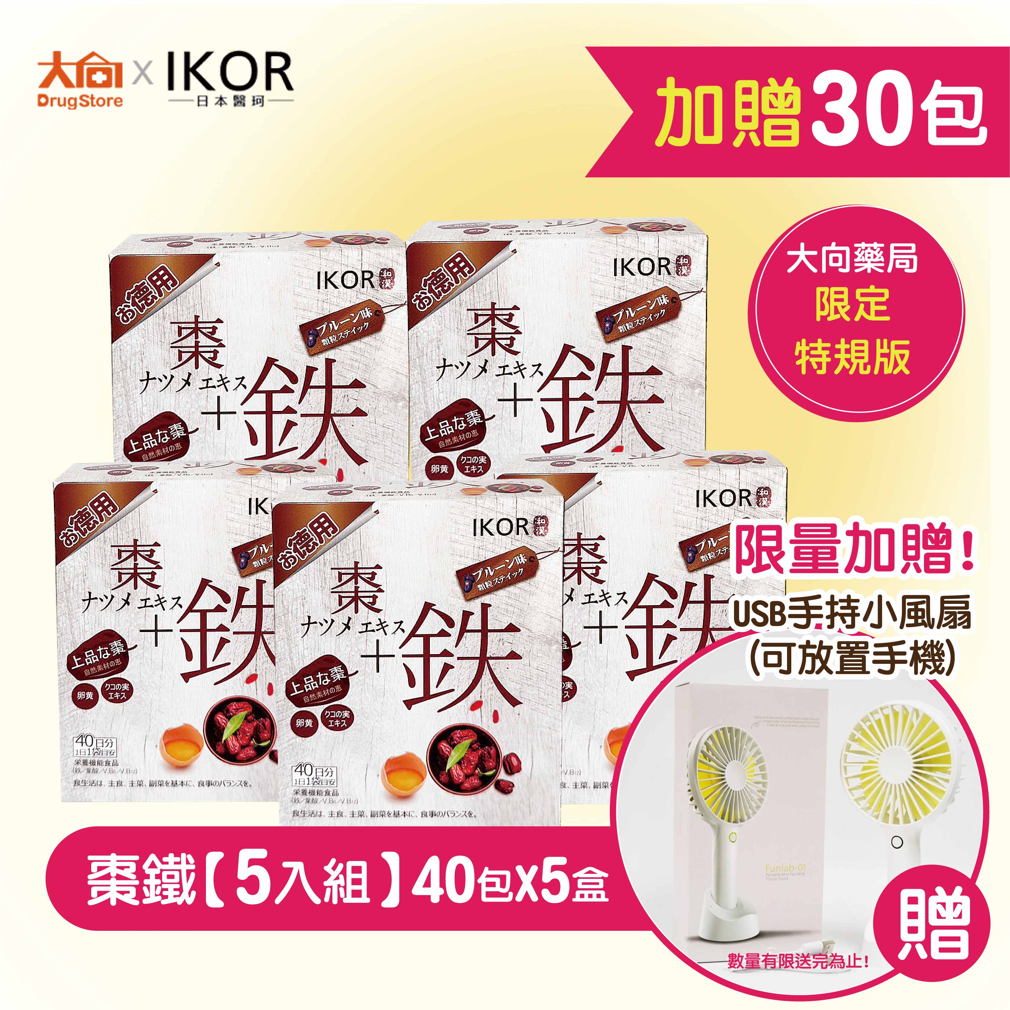 夏季限量加贈🥇IKOR 和漢氣巡棗鐵顆粒40包X5盒🎁加贈棗鐵30包+手持小風扇1台  紅棗/大棗/枸杞
