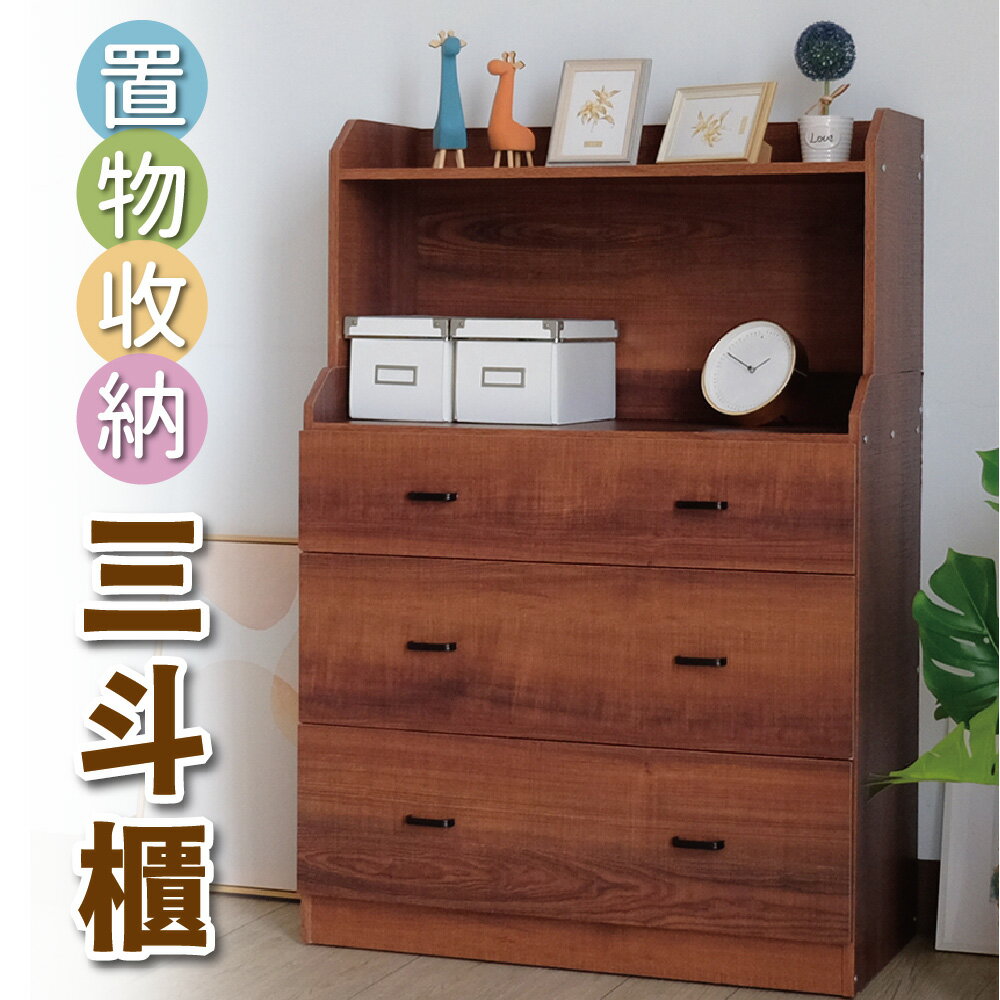 【 IS空間美學】台灣製造-置物收納三斗櫃(胡桃色) 置物櫃 居家收納 臥室收納 斗櫃 收納櫃