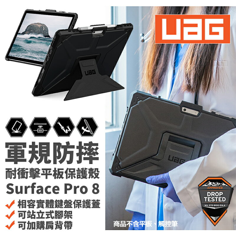 UAG 耐衝擊 立架式 保護殻 軍規防摔 防摔殼 平板殼 保護套 皮套 Surface Pro 8 0