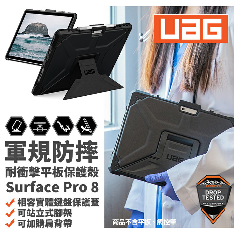 UAG 耐衝擊 立架式 保護殻 軍規防摔 防摔殼 平板殼 保護套 皮套 Surface Pro 8【APP下單最高20%點數回饋】