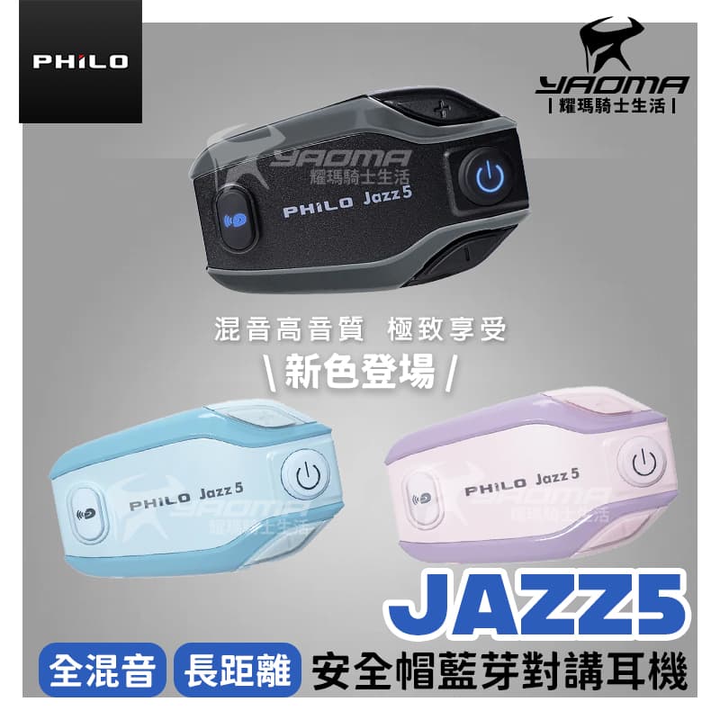 Philo 飛樂 JAZZ5 全混音 長距離 安全帽藍芽對講耳機 藍芽5.1雙晶片 機車藍牙耳機 耀瑪騎士機車部品