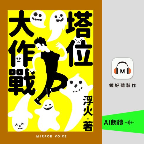 【有聲書】塔位大作戰 0