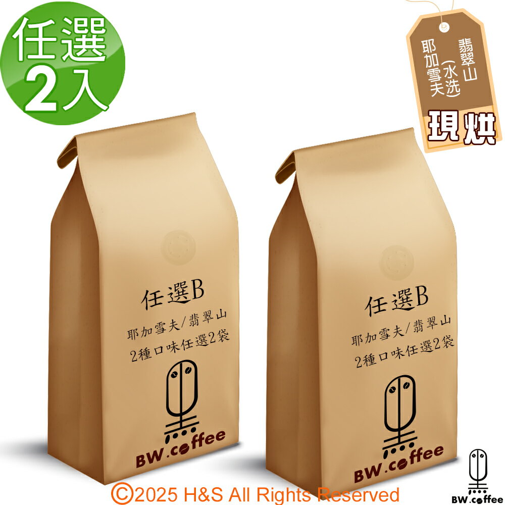 《黑開水》耶加雪夫/翡翠山（淺中）咖啡(450克)任選2入組