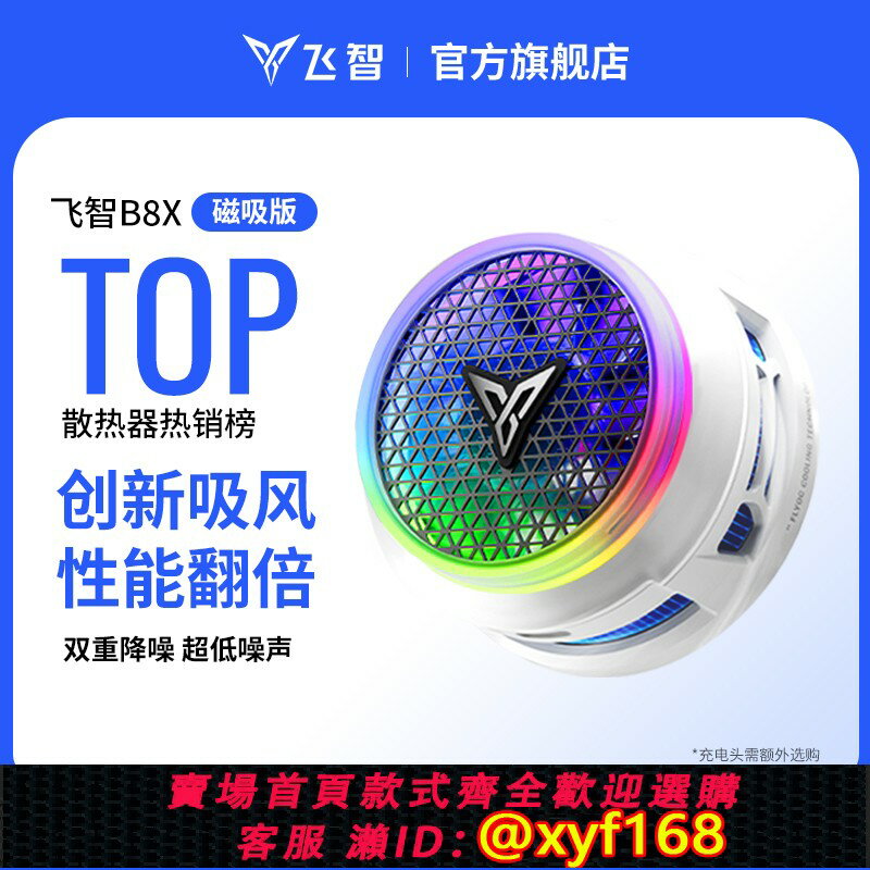 {保固一年 可打統編}【年度新品】飛智磁吸散熱器B8X 吸風散熱電競手機散熱器半導體降溫神器適用於紅魔蘋果ipad平板專用黑鯊手機