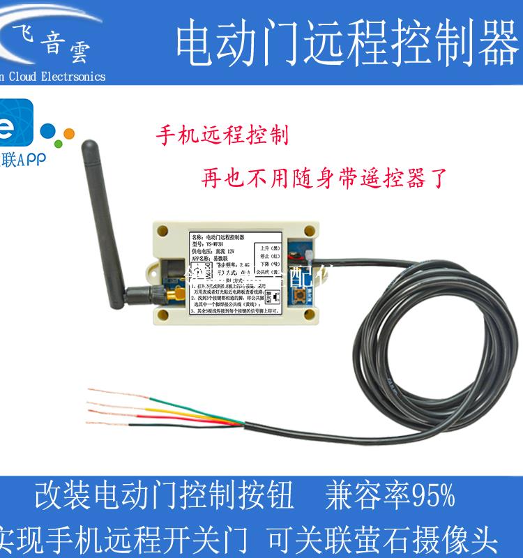 手機遠端遙控開關電動門道閘推拉門遙控器改裝wifi控制WF3H[領邦五金配件]