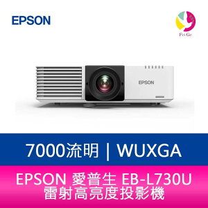 分期0利率 EPSON EB-L730U 7000流明 WUXGA解析度雷射高亮度投影機【APP下單最高22%點數回饋】