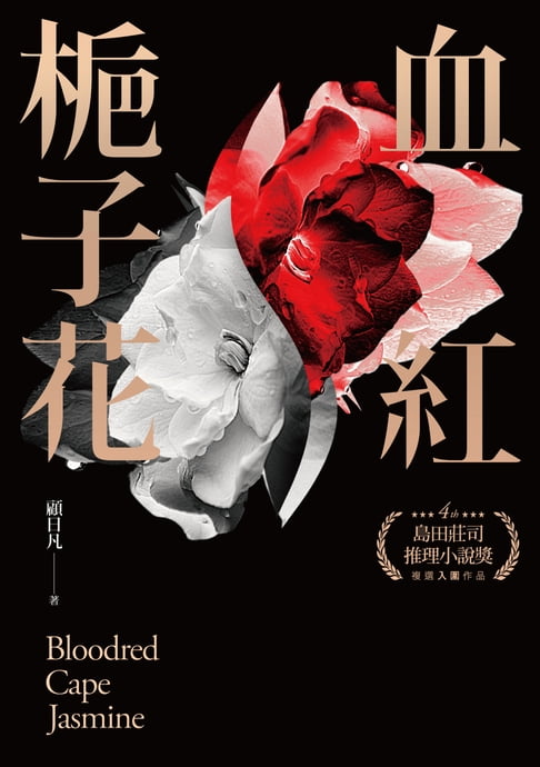 【電子書】血紅梔子花 0