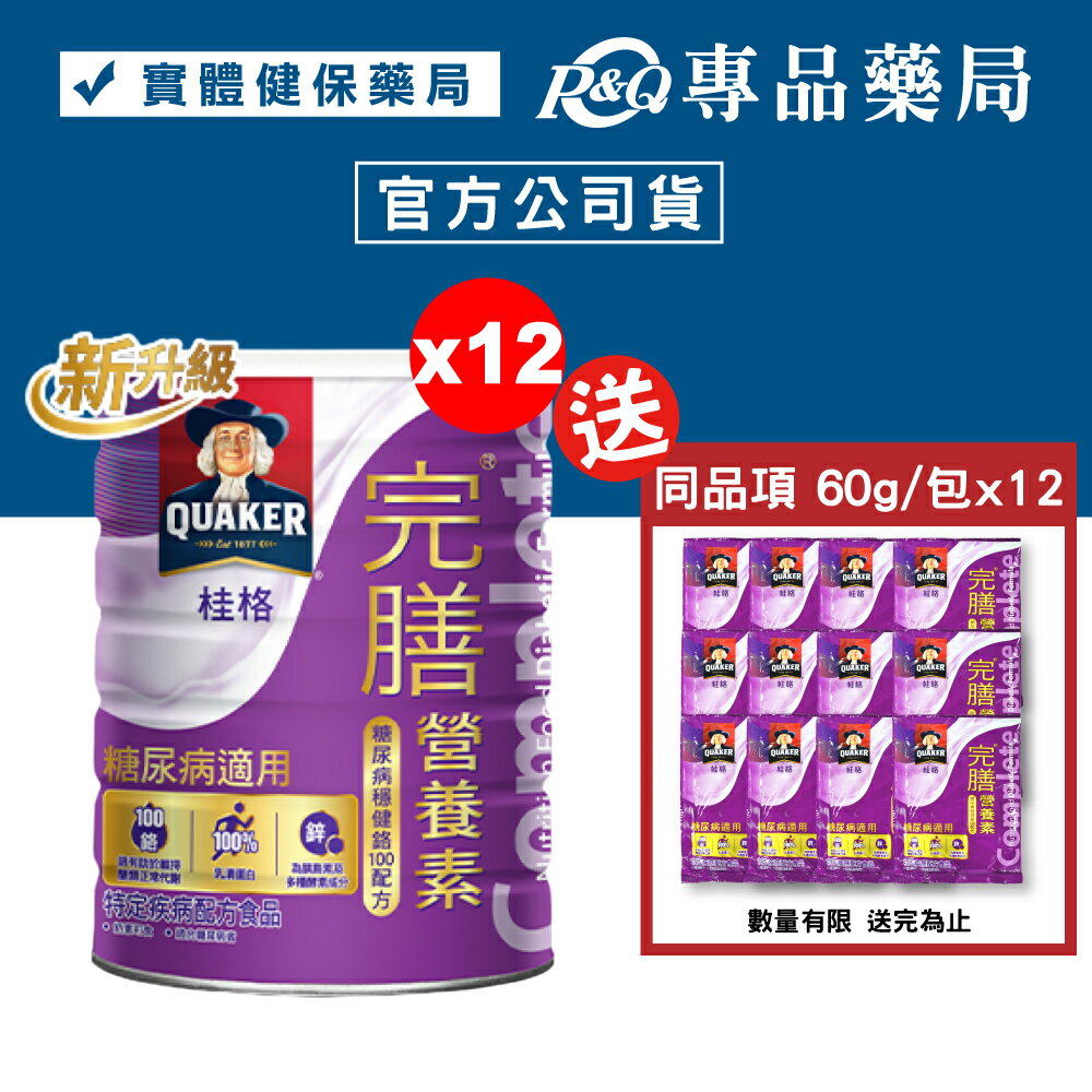 (平均單罐$670)桂格 完膳營養素穩健配方 900gX12罐 糖尿病適用 (實體店面公司貨) 專品藥局【2017690】