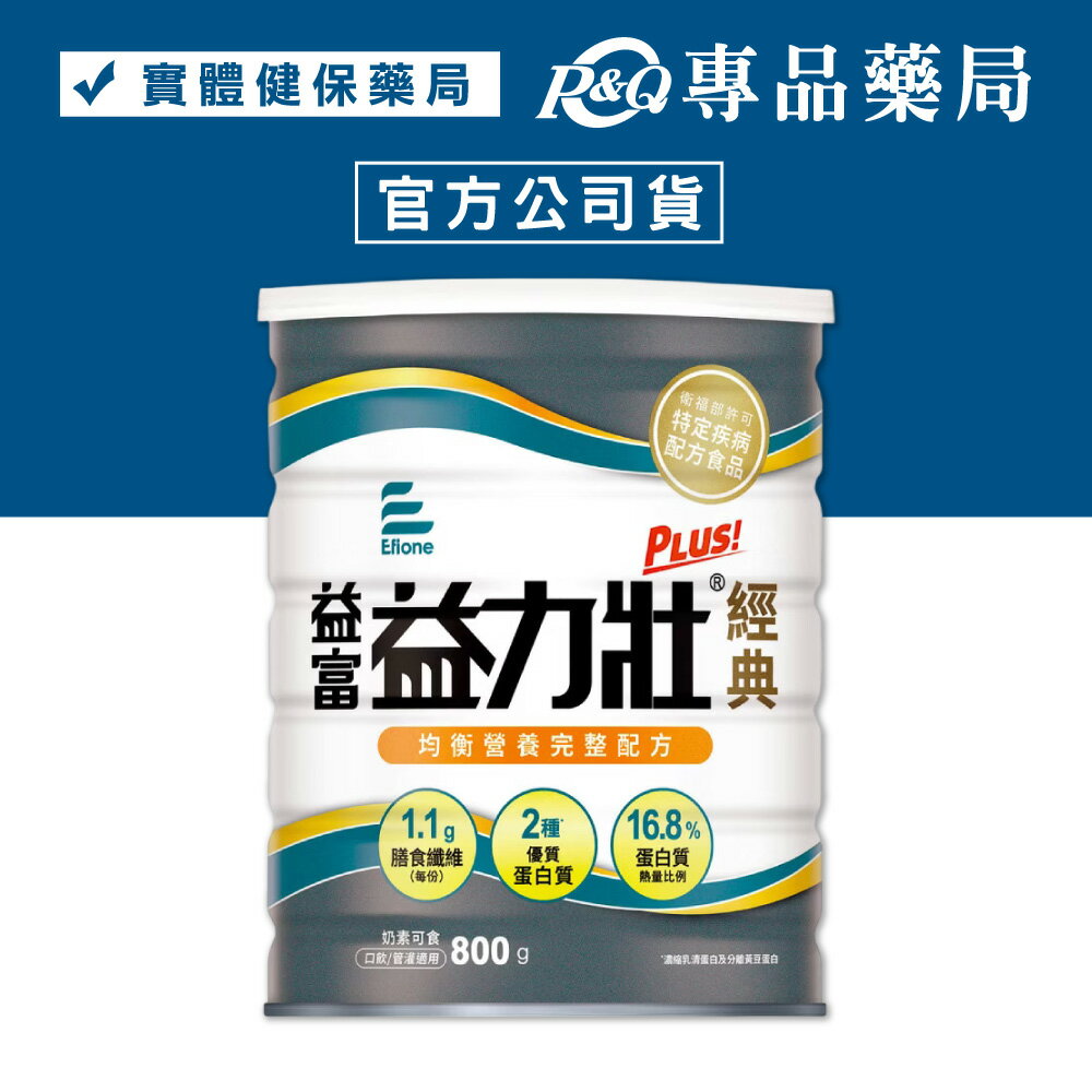 益富 益力壯 plus 經典 均衡營養完整配方 800g/罐 (特定疾病配方食品 奶素) 專品藥局【2015309】