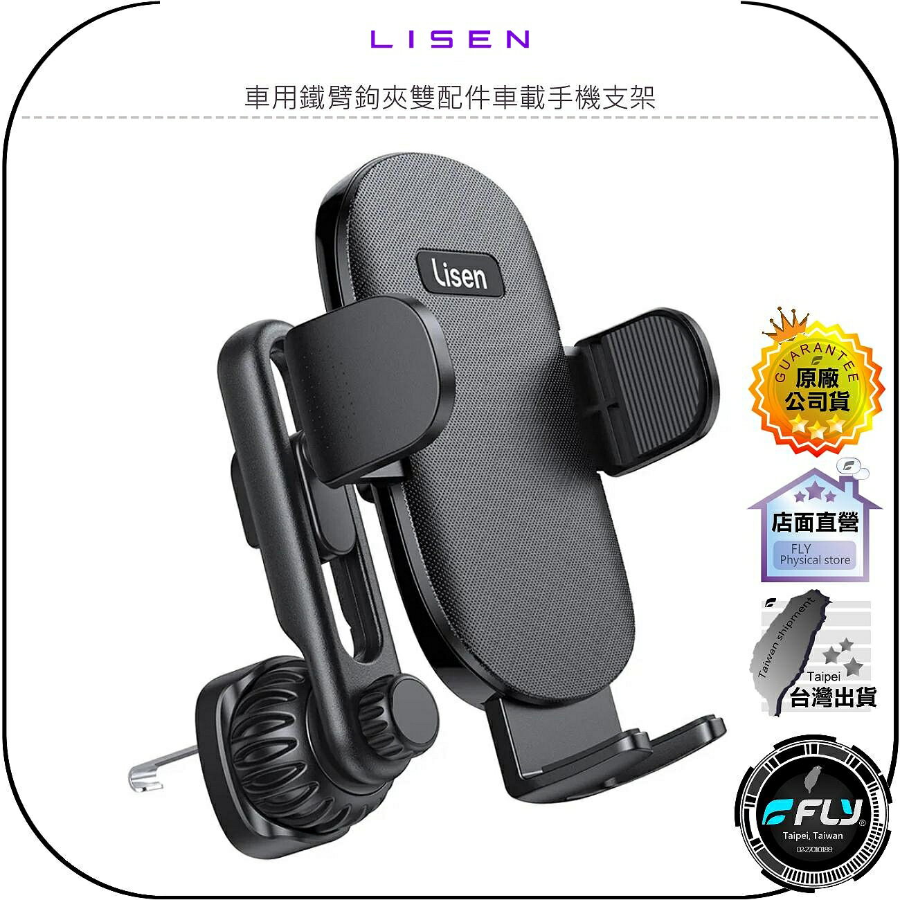 【飛翔商城】LISEN 車用鐵臂鉤夾雙配件車載手機支架◉公司貨◉車內出風口手機夾◉冷氣口手機座◉鋼鉤設計◉擴充夾臂