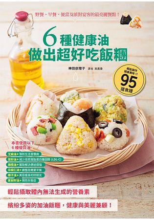 6種健康油做出超好吃飯糰