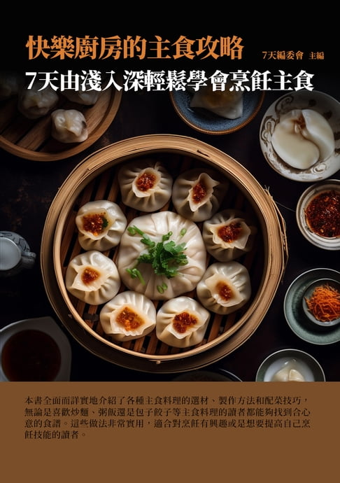 【電子書】快樂廚房的主食攻略：7天由淺入深，輕鬆學會烹飪主食