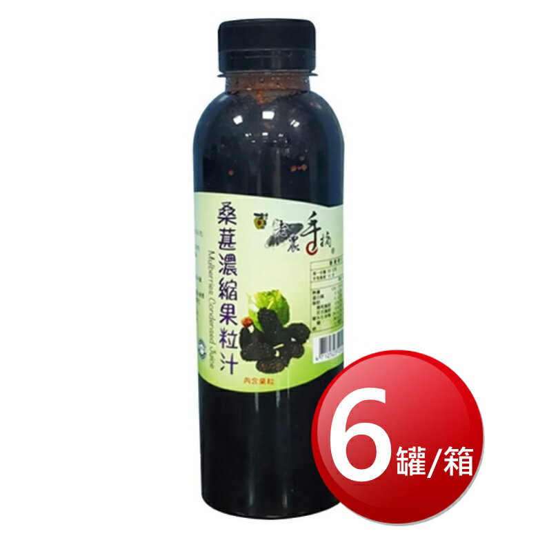 ★免運★箱購免運 村子口老農手摘 桑葚濃縮果粒汁(原味 600g*6罐/箱) [大買家]