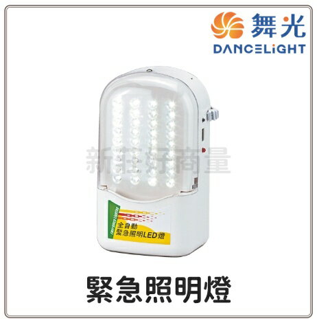 舞光 LED緊急照明燈 2.52W 緊急照明燈 防災 停電  避難 中華民國消防認證 停電照明 自動充電 照明燈 好商量~【領券滿額再折千12/31止】