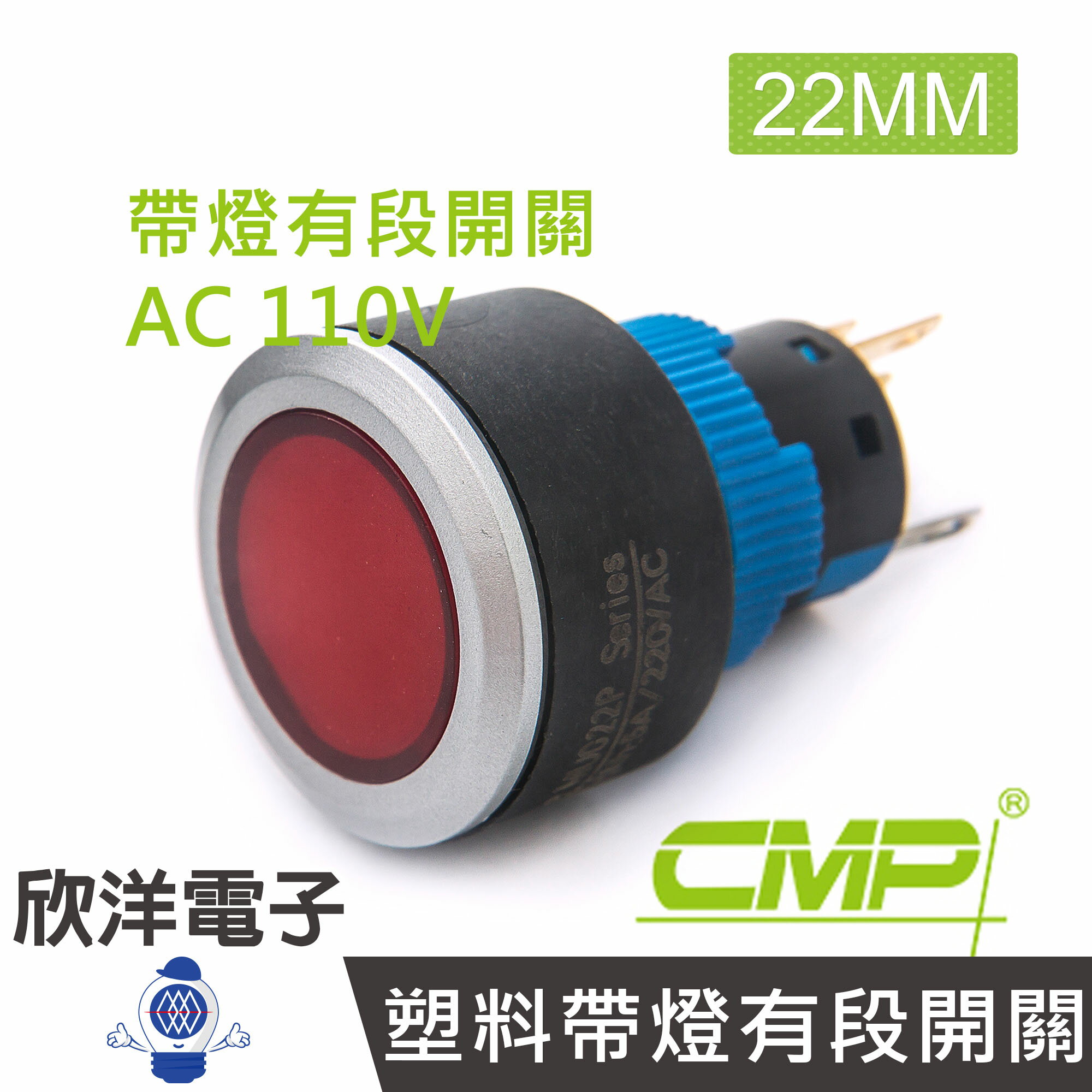 ※ 欣洋電子 ※ 22mm仿金屬塑料帶燈有段開關AC110V / P2202B-110V 藍、綠、紅、白、橙 五色光自由選購/ CMP西普