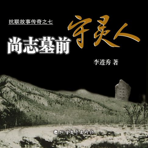 【有聲書】抗联故事传奇之七 尚志墓前守灵人（二） 0