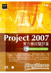 Project 2007實力養成暨評量(附光碟)