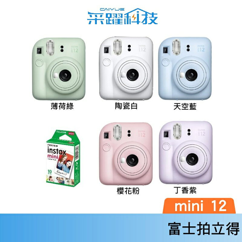 FUJIFILM 富士 instax mini12 拍立得 恆昶公司貨