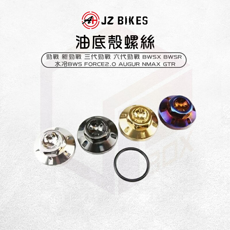 JZ Bikes 傑能 白鐵 油底殼螺絲 油底殼 螺絲 適用 勁戰 六代勁戰 水冷BWS Force2.0 GTR