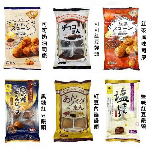 【江戶物語】 (特價) 土井 日式小糕點 鹽味/可可/黑糖風味 紅豆內餡饅頭 可可/紅茶奶油司康 和菓子 紅豆餅 日本原裝