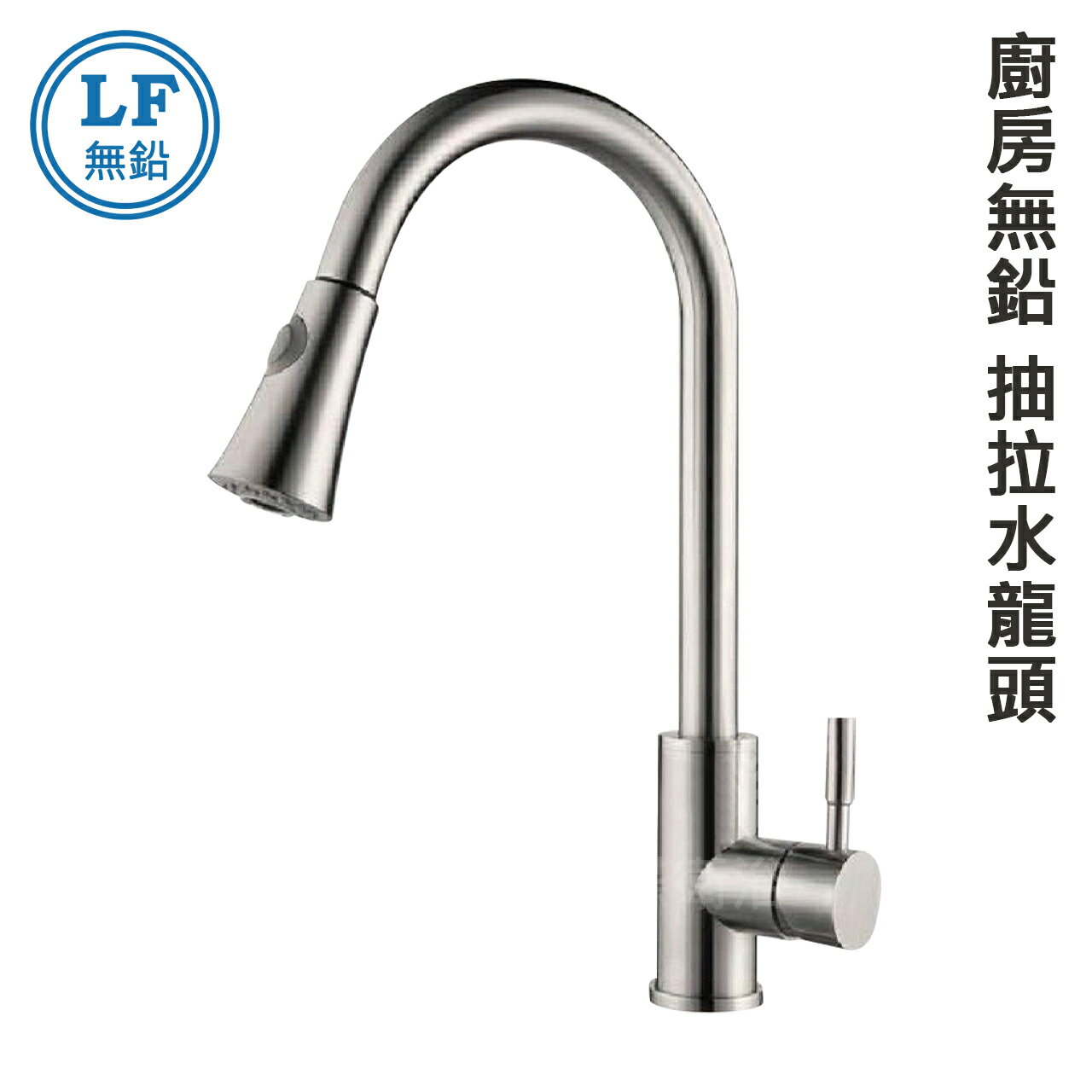 304不鏽鋼【廚房抽拉龍頭】LF無鉛認證.40芯.冷熱混合