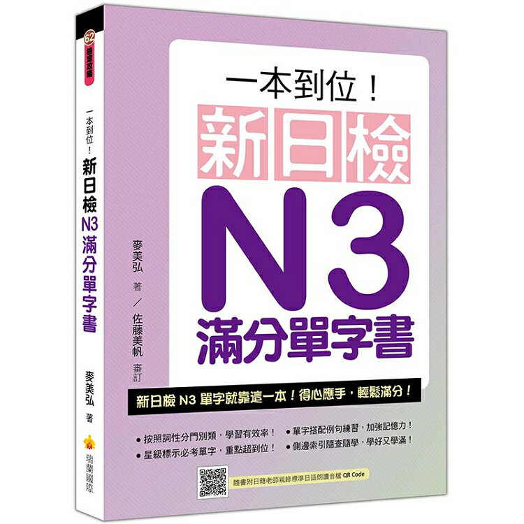 一本到位！新日檢N3滿分單字書(隨書附日籍老師親錄標準日語朗讀音檔QRCode)