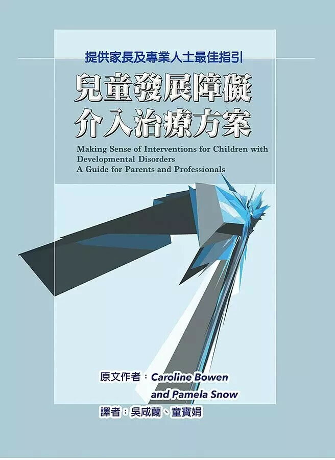 兒童發展障礙介入治療方案-提供家長及專業人士最佳指引 (1版) Bowen、Snow 2021 華騰文化股份有限公司