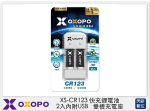 OXOPO XS系列 XS-CR123 快充鋰電池 2入 內附 USB雙槽充電 (XS-CR123-2C,公司貨 )【跨店APP下單最高20%點數回饋】