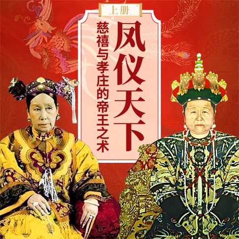 【有聲書】凤仪天（下）：慈禧与孝庄的帝王之术（上）